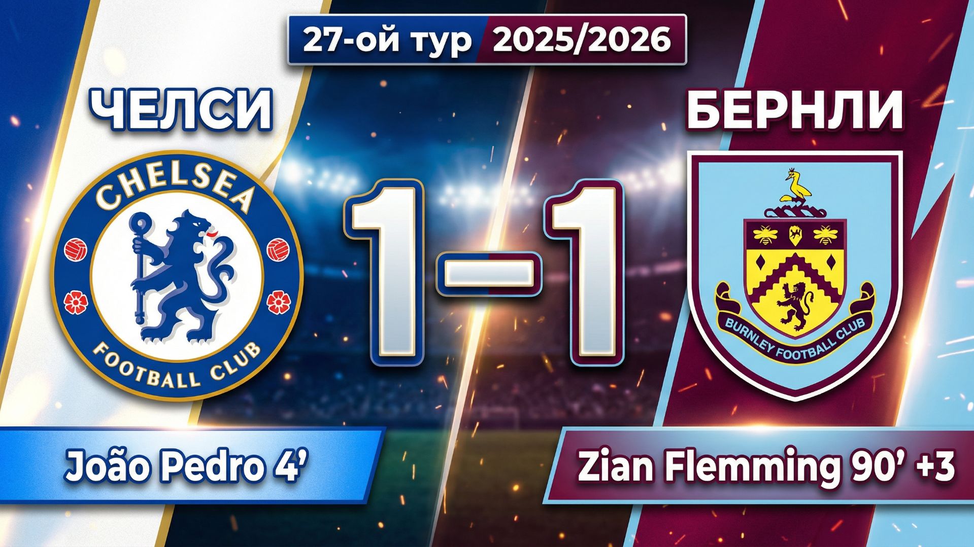 ГОЛЫ ЧЕЛСИ - БЕРНЛИ // 27-ОЙ ТУР АПЛ 25/26