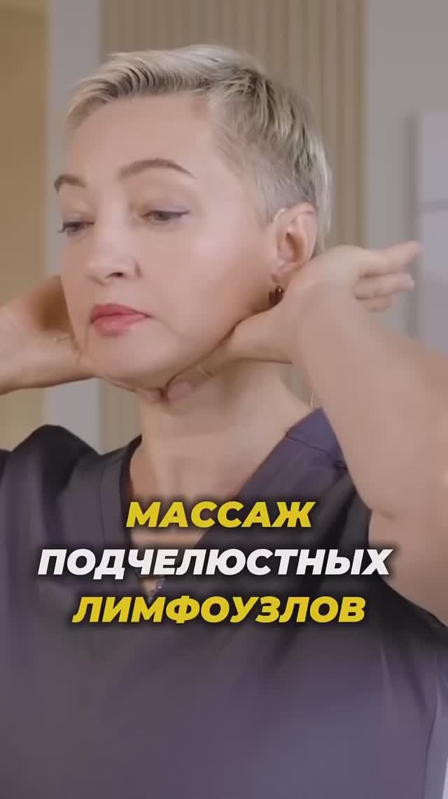 Массаж подчелюстных лимфоузлов🔥