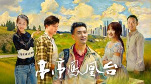 "Терраса феникса" (The Graceful Phoenix Terrace / 亭亭凤凰台, 2026) || Трейлер