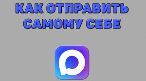 Как отправить самому себе в Максе