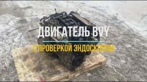 Обзор с Проверкой Эндоскопа на Двигатель BVY