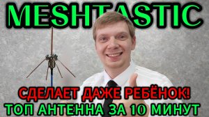 MESHTASTIC ЛУЧШАЯ АНТЕННА 868 МГЦ СВОИМИ РУКАМИ