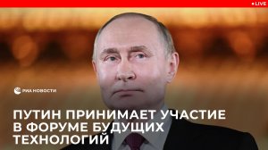 Путин принимает участие в Форуме будущих технологий