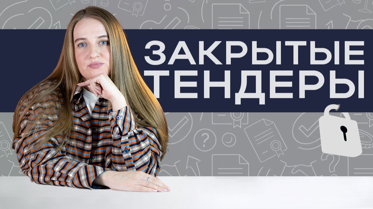 Закрытые тендеры. Что такое закрытые закупки?