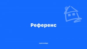 референсы