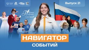 Навигатор событий: выпуск №21