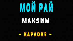 Караоке МакSим - Мой рай