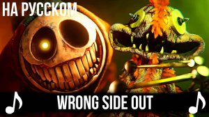 [КАВЕР] Wrong Side Out на Русском | Poppy Playtime Chapter 5 | Поппи Плейтайм Глава 5