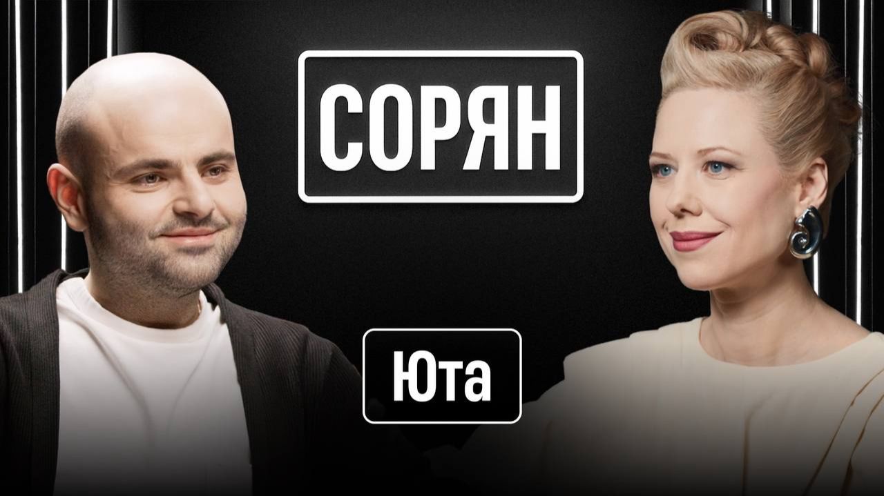 Юта: «Пацаны, я не замужем!» / Сорян, это подкаст / Телега Online смотреть онлайн