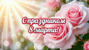 С праздником 8 марта! Красивое музыкальное поздравление