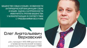 Олег Верховский — «Бешенство собак и кошек»