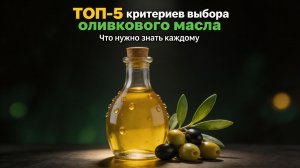 ТОП‑5 критериев выбора оливкового масла: что нужно знать каждому