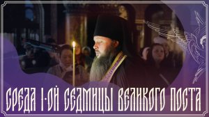 Великое повечерие с Великим каноном прп. Андрея Критского | Среда | 25.02.2026 г.