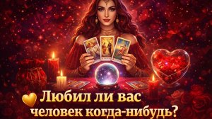 Любил ли вас человек когда-нибудь? Гадание на Oracle