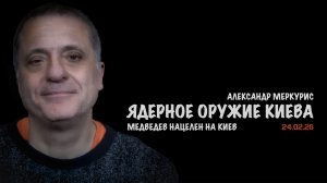 Итоги 24 февраля 2026 года | Александр Меркурис | Alexander Mercouris