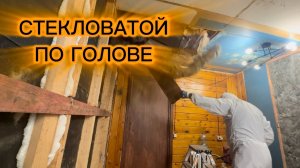 Как мне старый утеплитель на голову падал и как хорошо что-то переделывать.