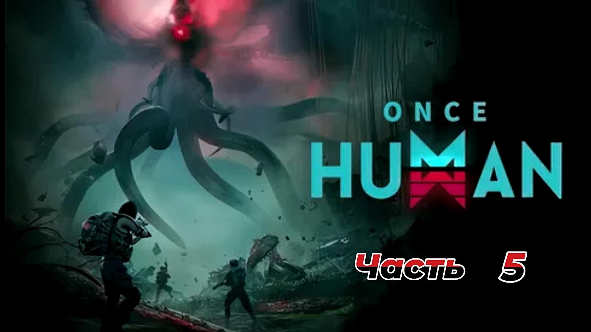 Once Human|Прохождение|5 часть смотреть онлайн