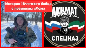 Против лома нет приёма. 18-летний боец спецназа "Ахмат"