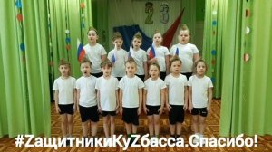 #ZащитникиКуZбасса.Спасибо!#Живоеписьмо/подготовительная группа МБДОУ 12"Малыш"