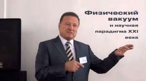 Шипов Геннадий Иванович - конференция "Физический вакуум и научная парадигма XXI века"