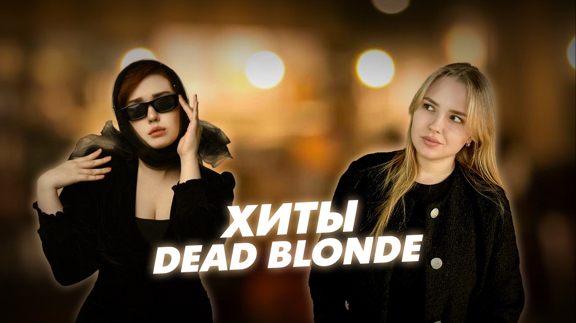 DEAD BLONDE смотреть онлайн