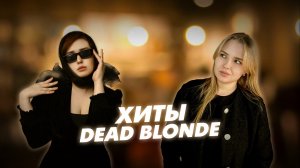 DEAD BLONDE