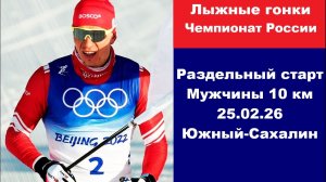 Лыжные гонки. Чемпионат России. Мужчины 10 км Раздельный старт 25.02.2026