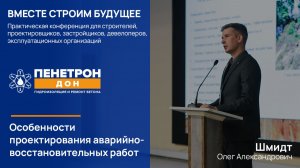 Особенности проектирования аварийно-восстановительных работ (Шмидт О.А.)