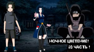 Ночное цветение! | Альтернативный сюжет Наруто | 20 часть.