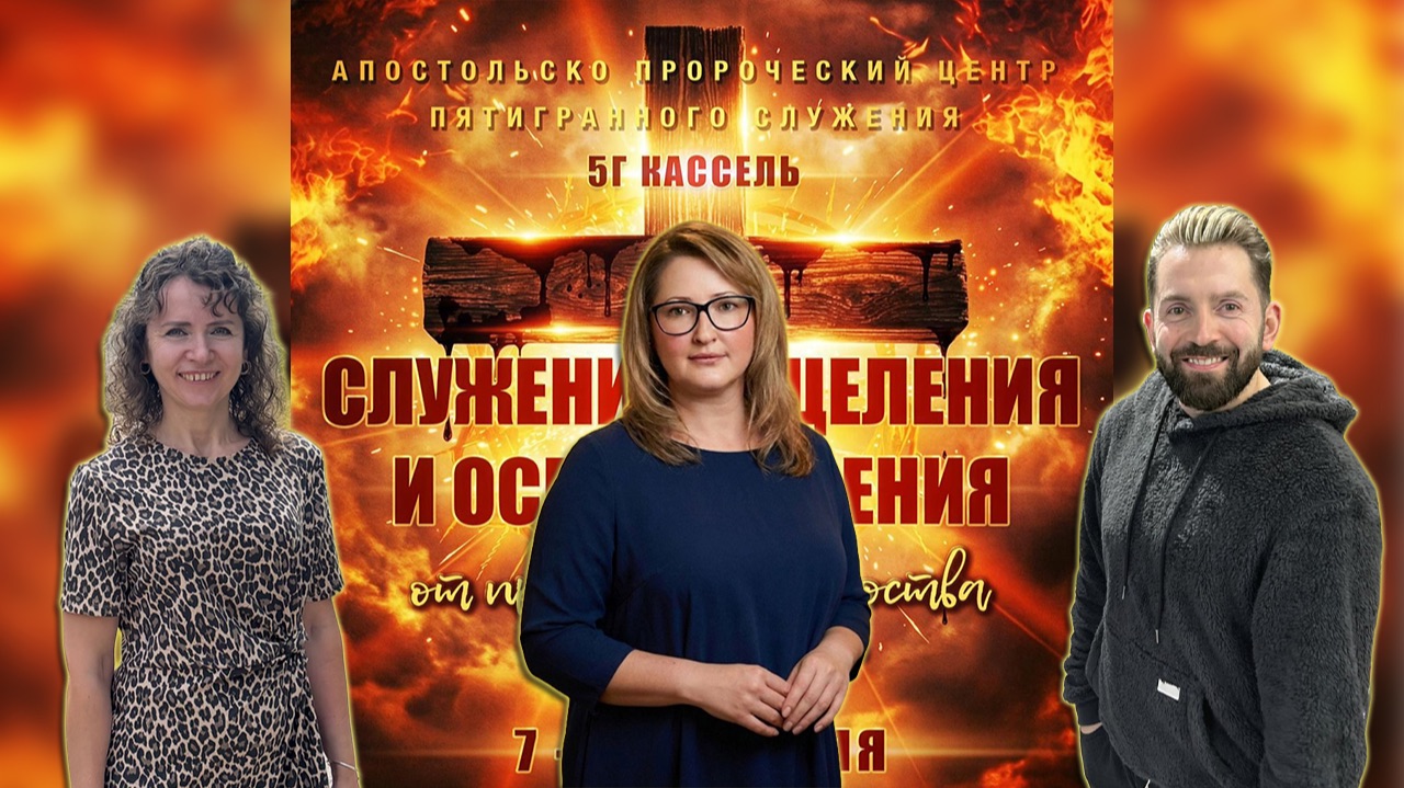 ПРАВИЛЬНЫЙ ВЗГЛЯД НА СЕБЯ Галина Боп, Апостол Светлана Боголюбивая и Евангелист Денис Вагнер