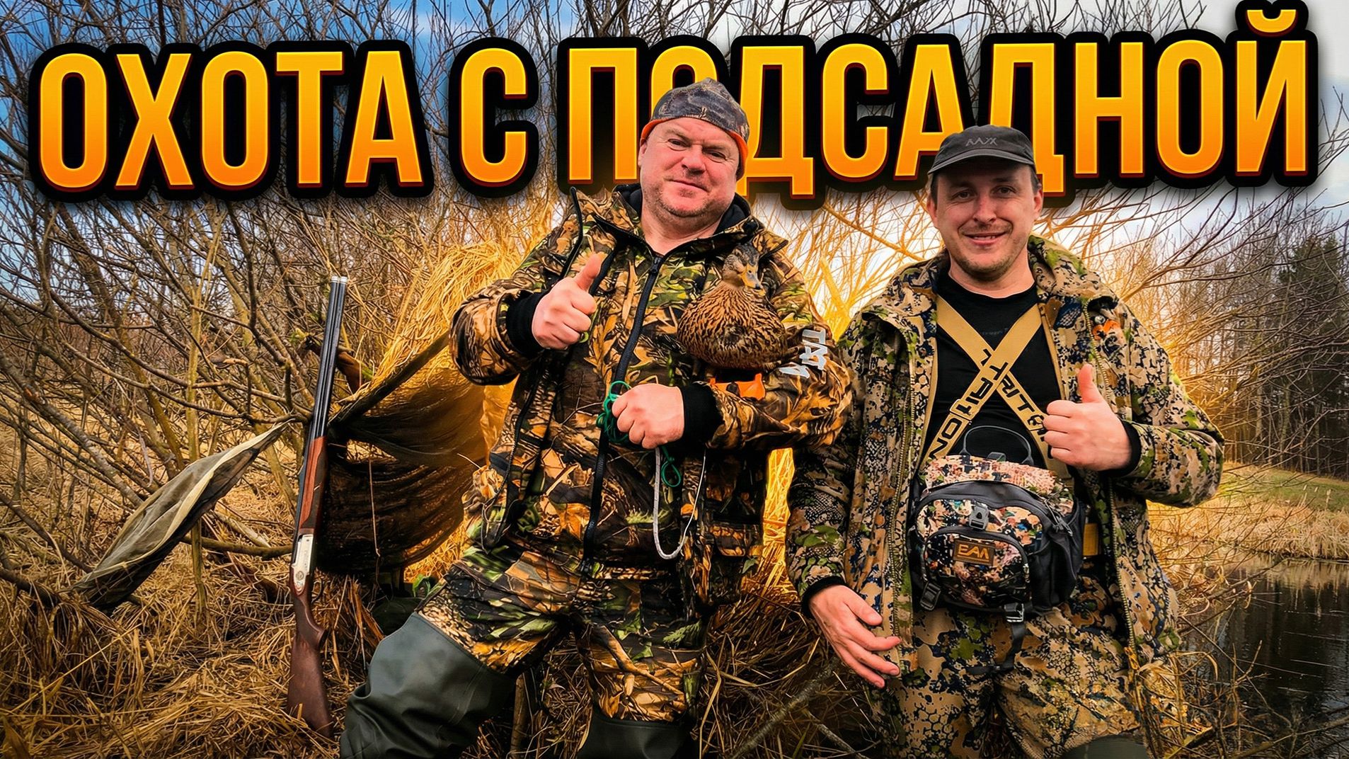 Весенняя охота с подсадной уткой #8 \ Хорошая маскировка смотреть онлайн