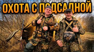Весенняя охота с подсадной уткой #8 \ Хорошая маскировка