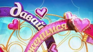 Давай поженимся 25.02.2026 обзор