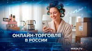 Какие товары в России покупают онлайн чаще всего?