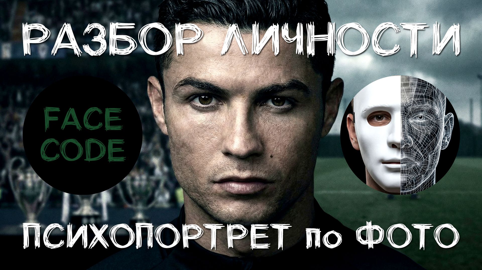 Криштиану Роналду | ПСИХОПОРТРЕТ по ФОТО | РАЗБОР ЛИЧНОСТИ #физиогномика #психология #языктела