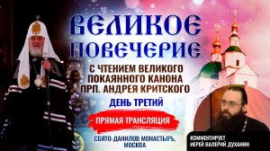 🕊Великое повечерие с чтением Великого покаянного канона прп. Андрея Критского. День третий