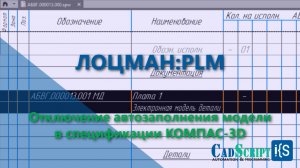 ЛОЦМАН:PLM. Отключение автозаполнения модели детали в спецификации КОМПАС-3D.