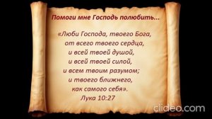 Помоги мне Господь полюбить...