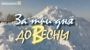 За 3 дня до весны! #Михалыч