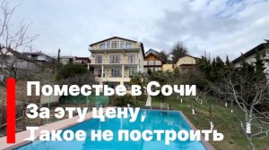 Поместье в Сочи. Такое сейчас не построить за эту цену !