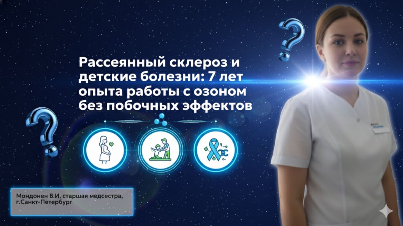 Рассеянный склероз и детские болезни: 7 лет опыта работы с озоном без побочных эффектов