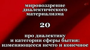 Смысл жизни 20. Про диалектику и категории сферы бытия: изменяющееся нечто и конечное