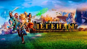 Легенды (2025) трейлер