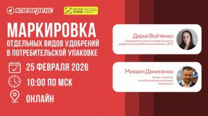 Маркировка и учёт отдельных видов удобрений в потребительской упаковке
