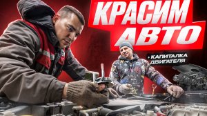 КРАСИМ АВТО, КАПИТАЛКА ДВИГАТЕЛЯ - автосервис (будни автомеханика)