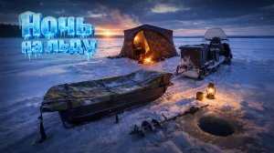 Один на льду. Ловлю судака и щуку. Рыбалка с комфортом