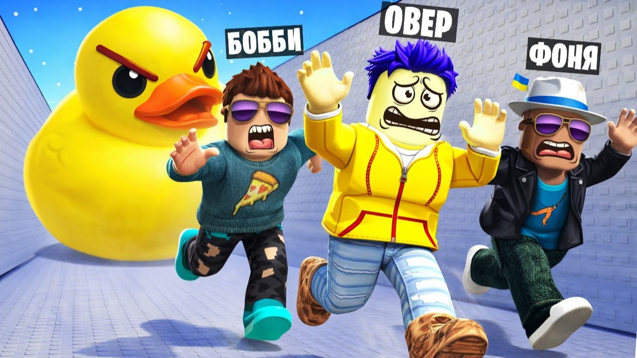 ЗРЯ МЫ РАЗОЗЛИЛИ УТКУ В ROBLOX смотреть онлайн