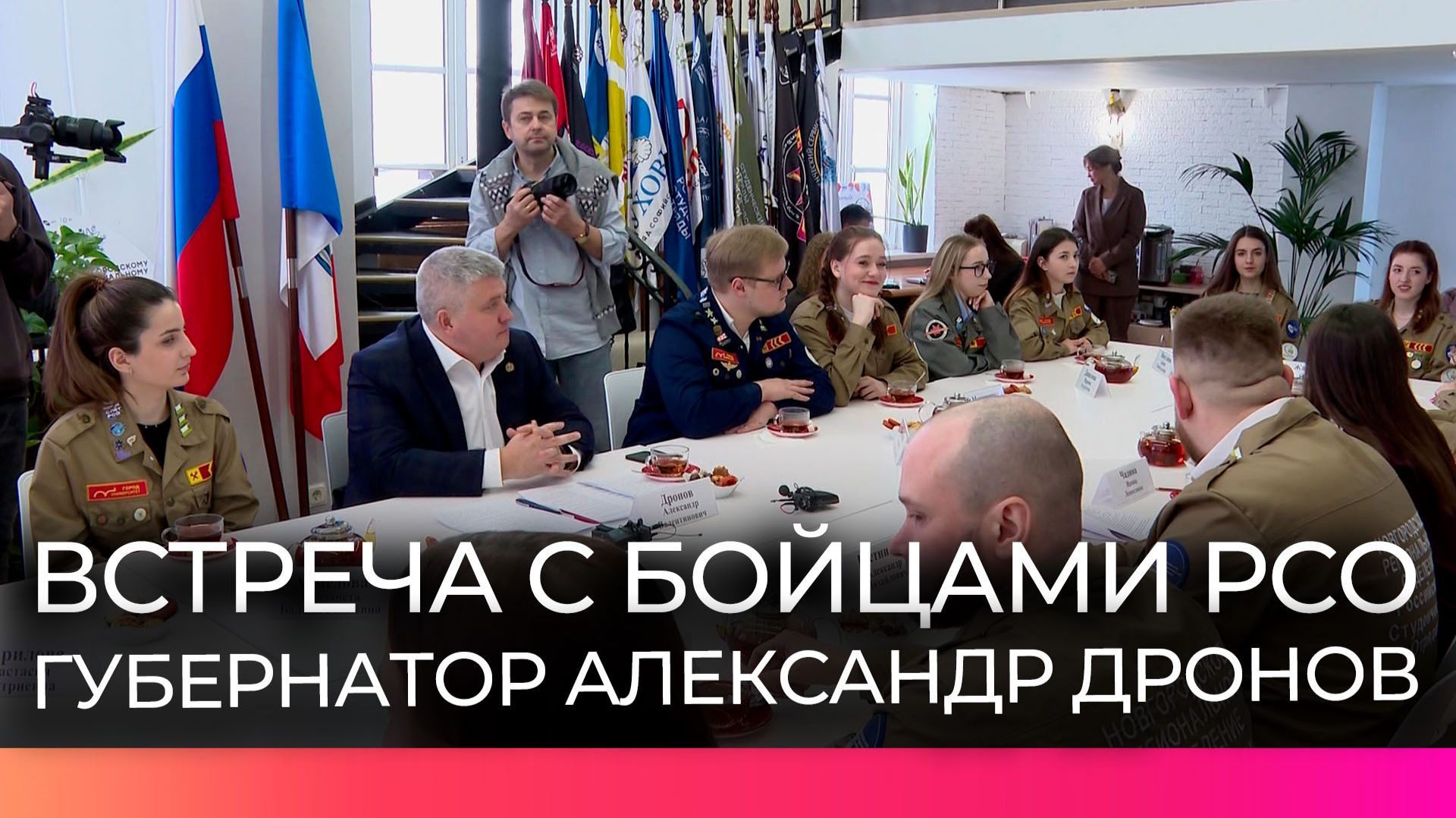 Александр Дронов встретился с представителями новгородского регионального отделения РСО смотреть онлайн