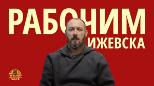 Обращение к рабочим Ижевска. Погребняк Д.В.