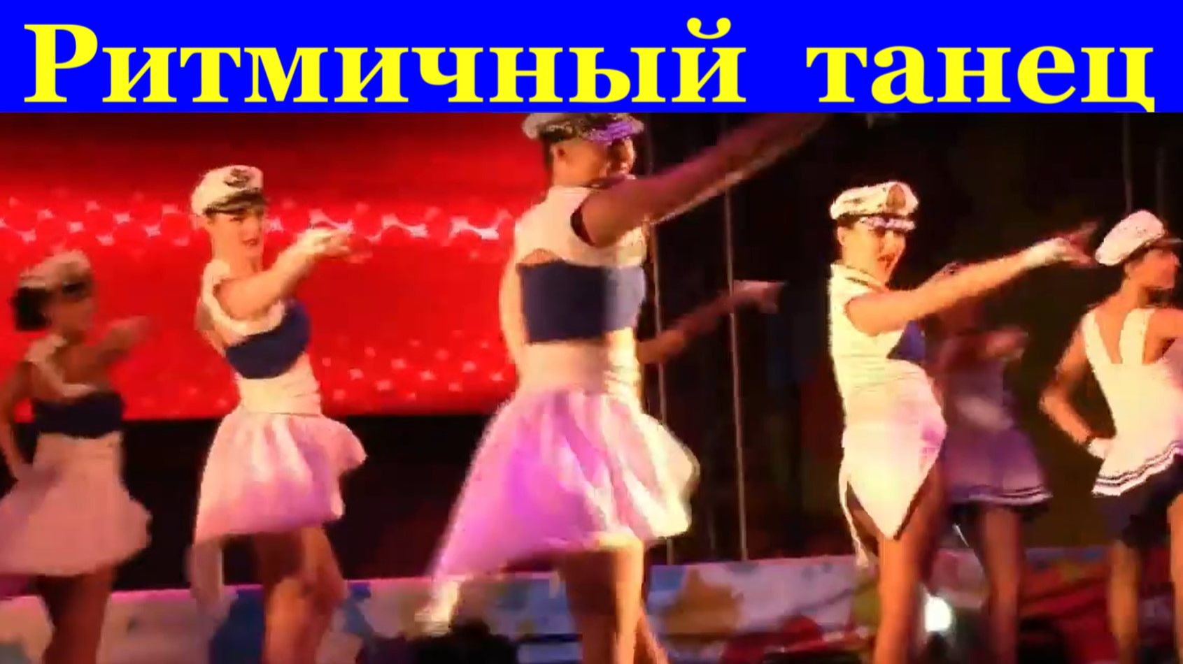 Ритмичный танец ногами танцы эстрадный стиль современный танец